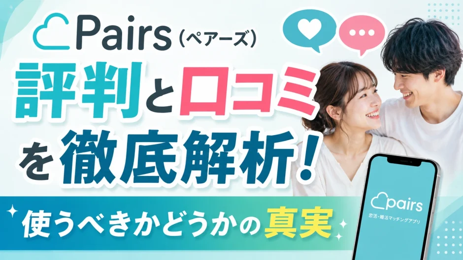 Pairs（ペアーズ）の評判と口コミを徹底解析！使うべきかどうかの真実