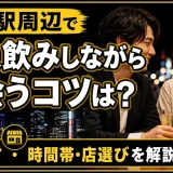 新橋駅周辺で一人飲みしながら出会うコツは?エリア・時間帯・店選びを解説