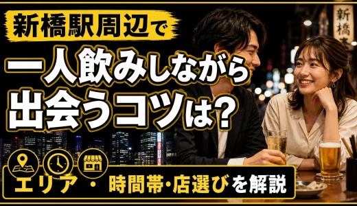 新橋駅周辺で一人飲みしながら出会うコツは？エリア・時間帯・店選びを解説 