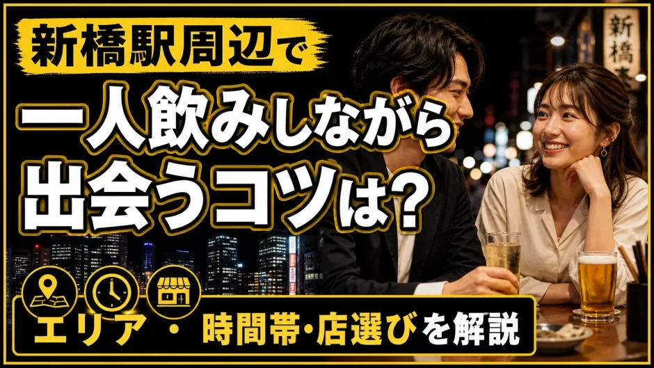 新橋駅周辺で一人飲みしながら出会うコツは？エリア・時間帯・店選びを解説 