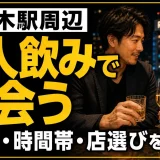 六本木駅周辺で一人飲みしながら出会うコツは？エリア・時間帯・店選びを解説