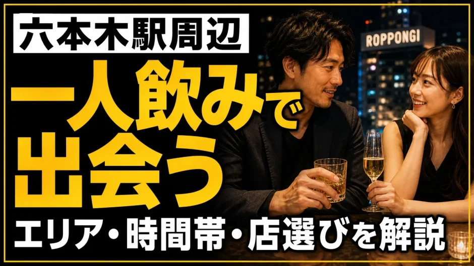 六本木駅周辺で一人飲みしながら出会うコツは？エリア・時間帯・店選びを解説