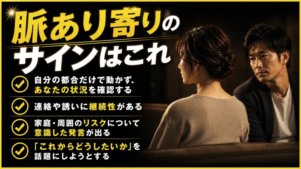 脈あり寄りの場合は関係を深めようとする