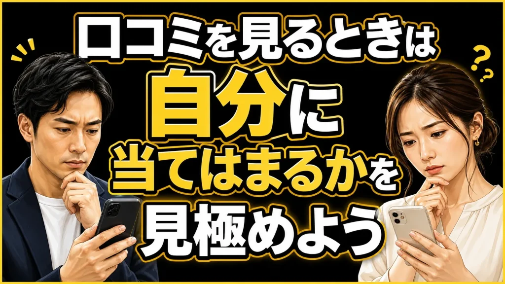 口コミを見るときの注意点