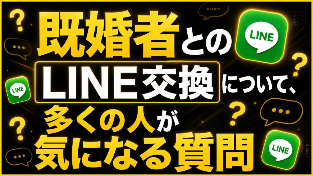 既婚者とのLINE交換に関するよくある質問
