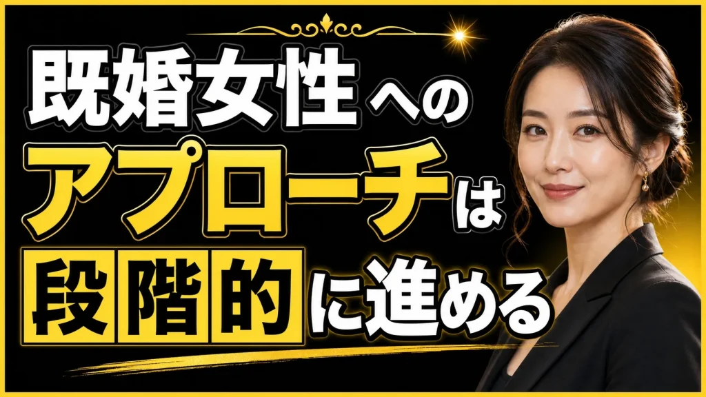 既婚者に対して積極的にアプローチしていいのか