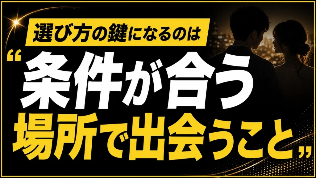 次の出会いは“条件が合う場所”で探す