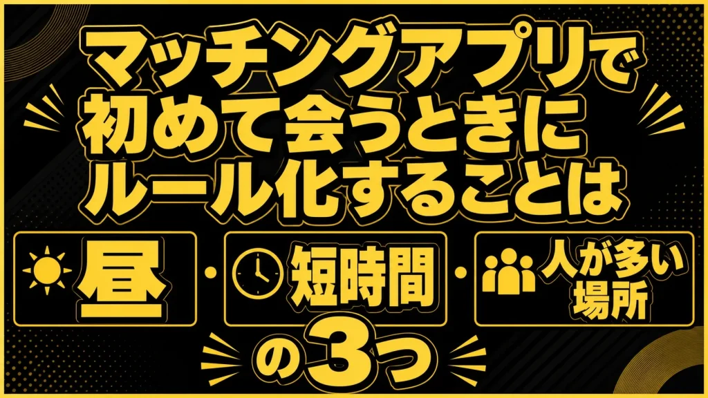 会う前には、「日時・場所・時間帯」の3つを自分のルールで固定しておく
