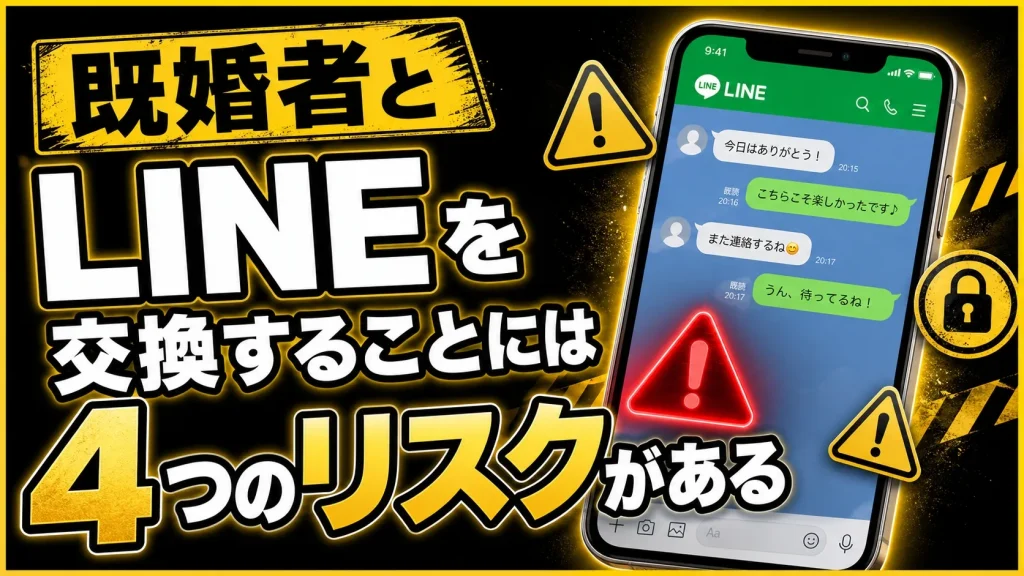 既婚者とLINE交換するリスク