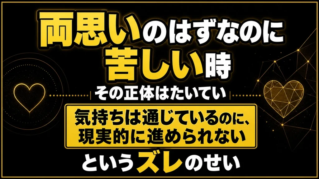 両思いっぽいのに苦しい理由は？