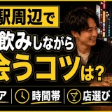 新宿駅周辺で一人飲みしながら出会うコツは？エリア・時間帯・店選びを解説