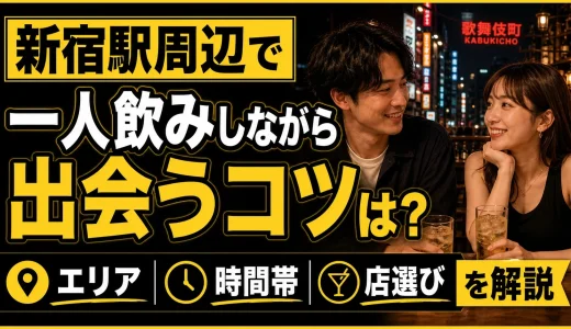 新宿駅周辺で一人飲みしながら出会うコツは？エリア・時間帯・店選びを解説