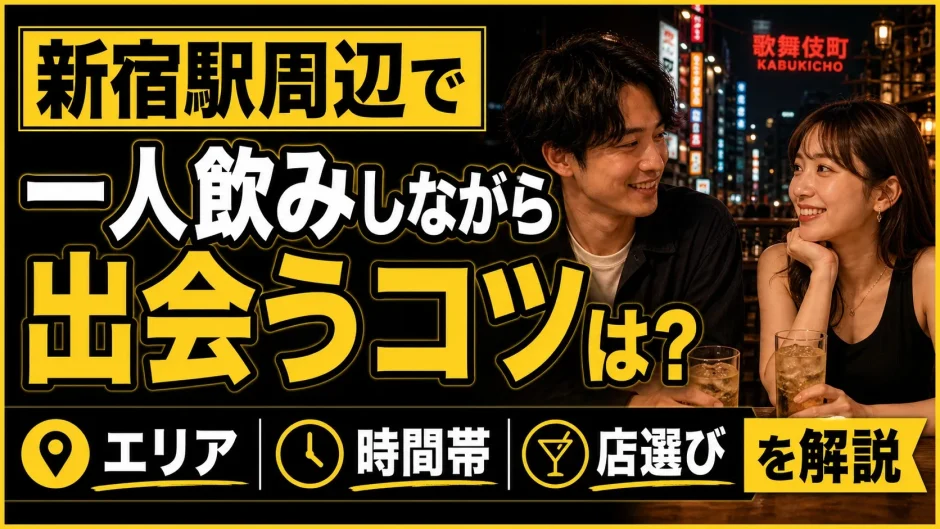 新宿駅周辺で一人飲みしながら出会うコツは？エリア・時間帯・店選びを解説