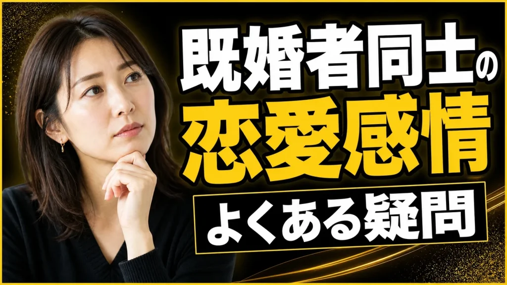 既婚者同士の恋愛感情に関する質問