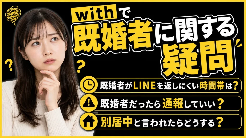 withの既婚者利用に関する質問