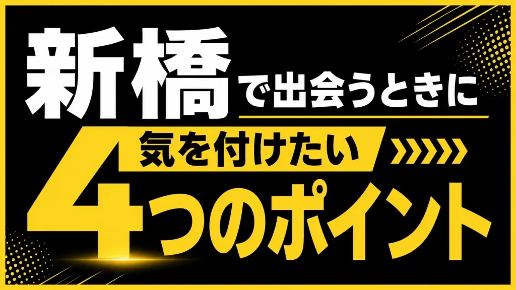新橋で出会うときに気を付けるべきことは？