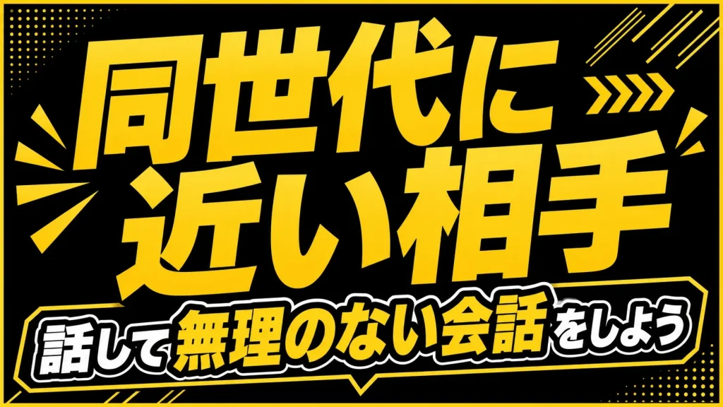 【年代別】自分に合った出会い方を見つけよう