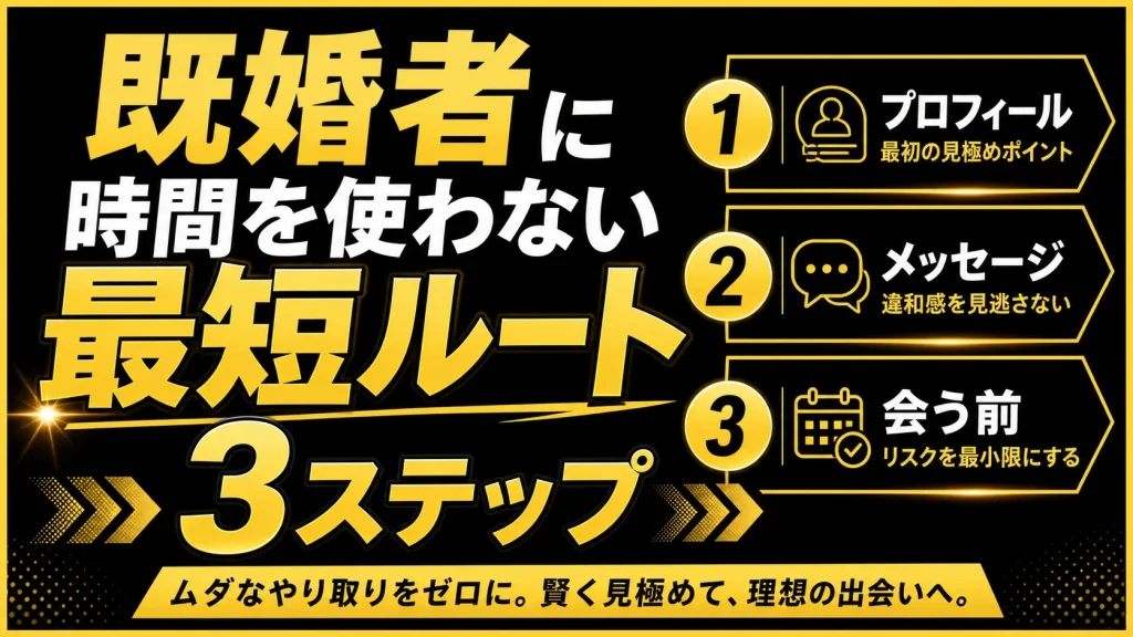 既婚者に時間を使わない「最短の避け方」3ステップ