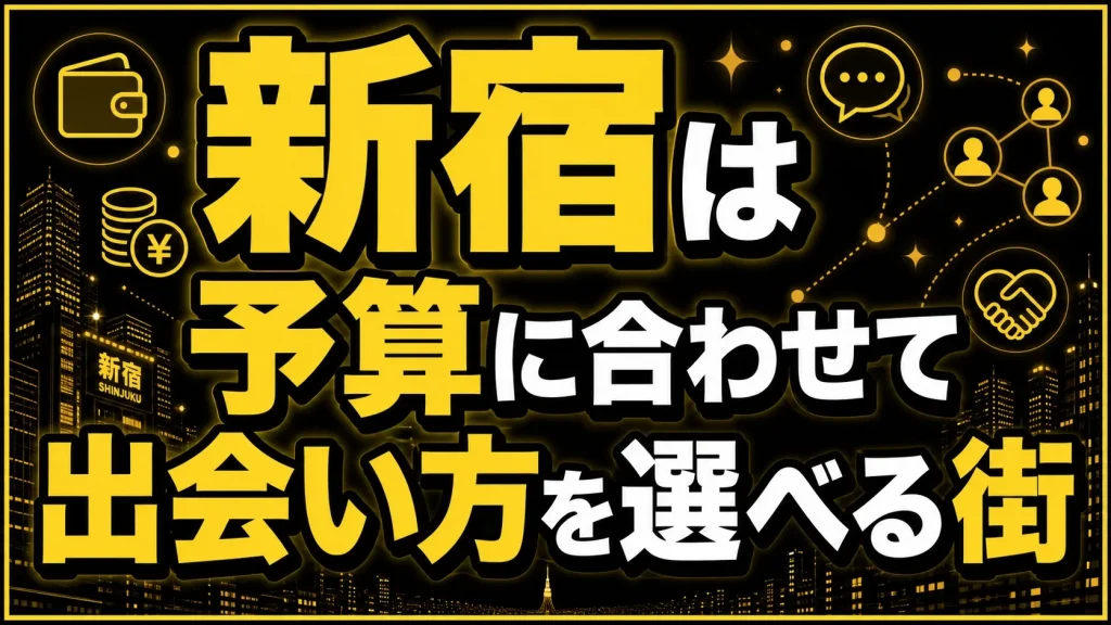 【予算別】新宿で予算によって変わる出会い方
