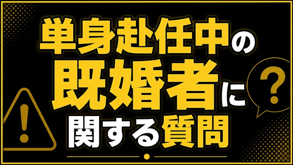 単身赴任中の既婚者に関する質問