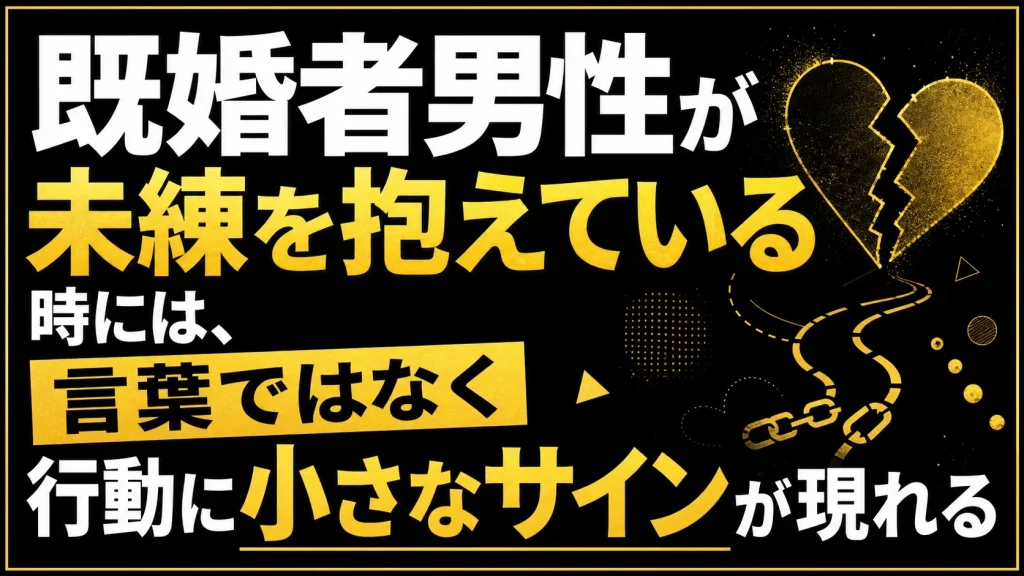 既婚者男性が未練を抱えている時の行動