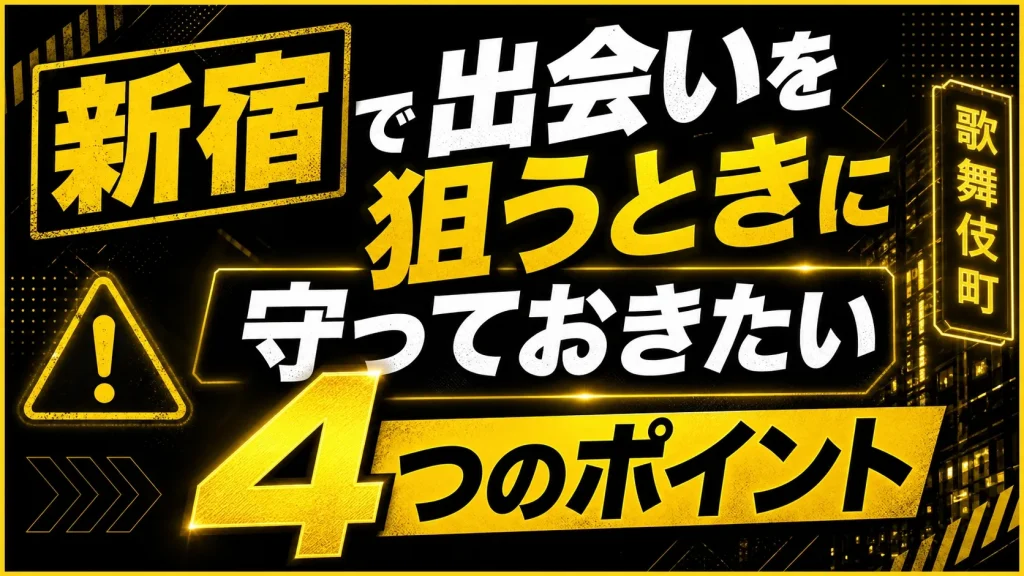 【予算別】新宿で予算によって変わる出会い方