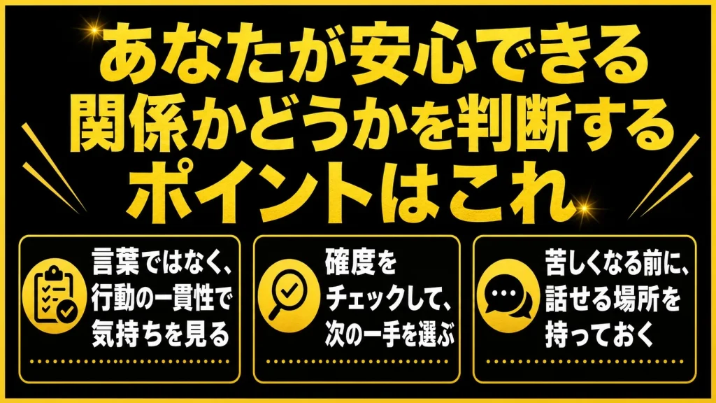 まとめ｜両思いかどうかより「あなたが安心できる関係か」で決めていい