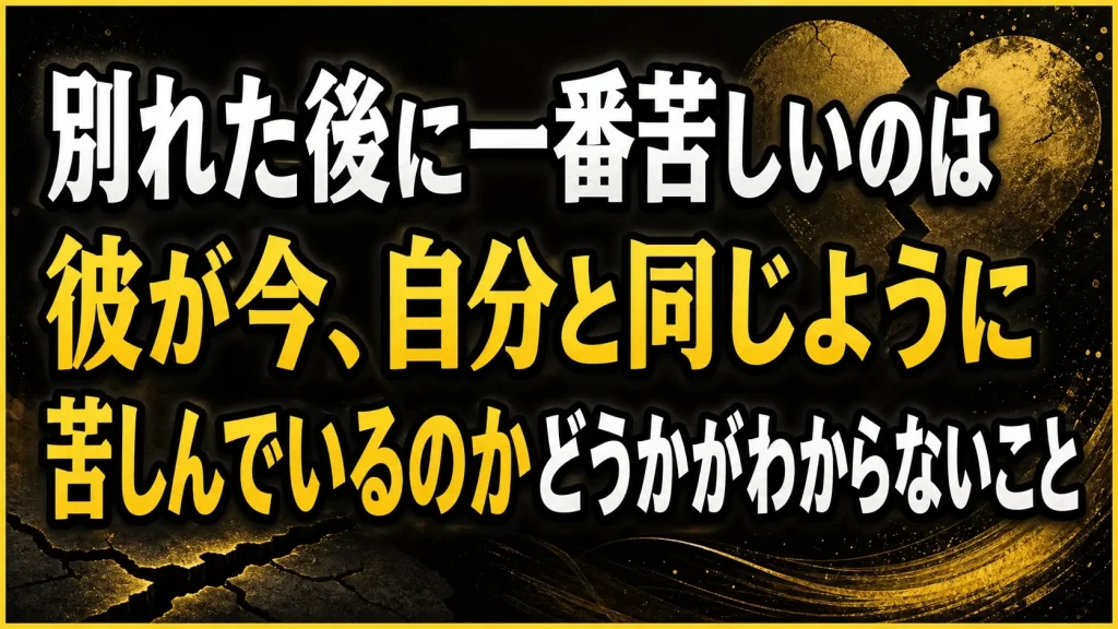 「彼も同じ気持ちなのか」が一番気になる