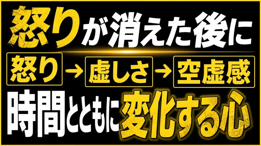 時間が経つほど増えるのは「怒り」より“空白”