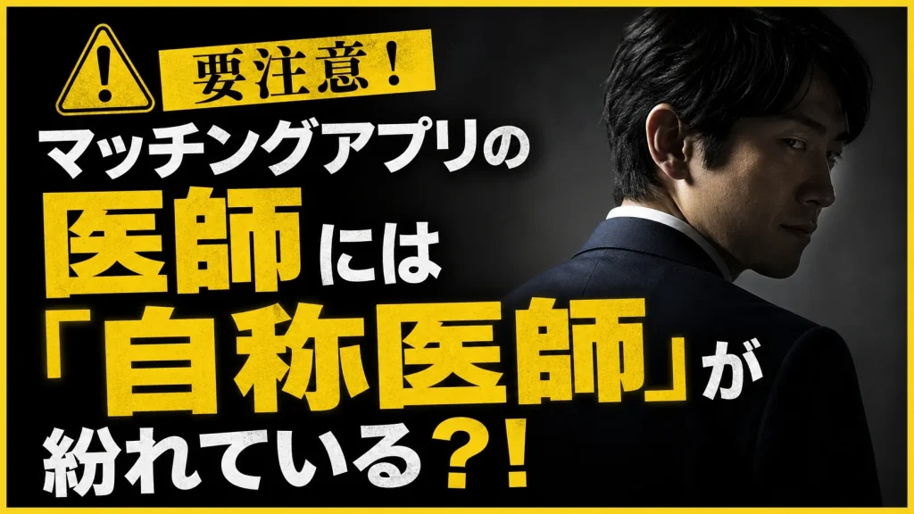 マッチングアプリの医師は本物？嘘？見極め方は？