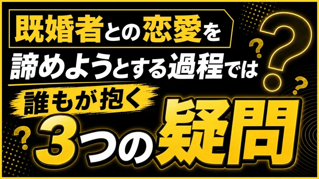 既婚者を好きだからこそ諦めることに関するよくある質問