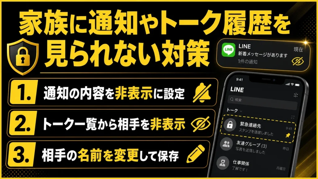 家族に通知やトーク履歴を見られる可能性がある