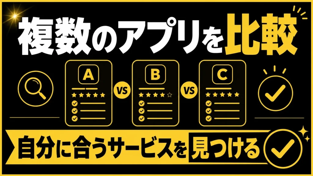 他の既婚者向けアプリと比較!