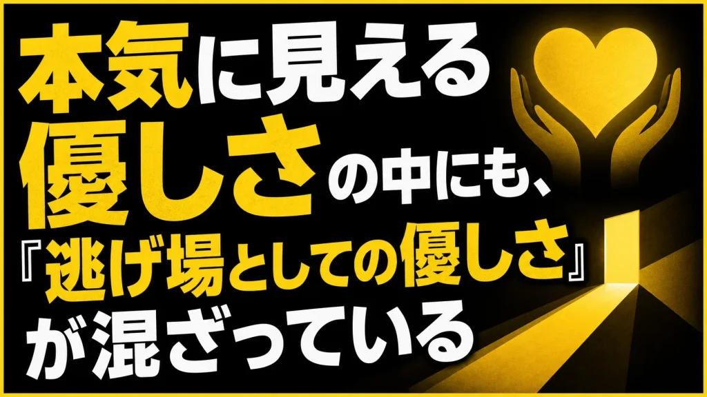 本気に見えても“逃げ場”としての優しさが混ざることがある