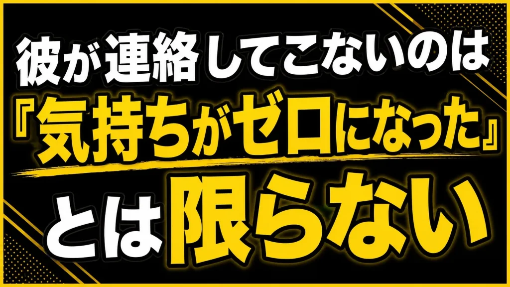 【男性心理】彼が連絡してこない理由