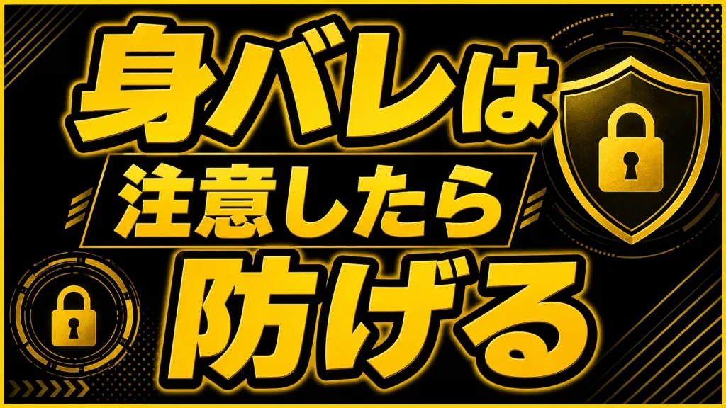 身バレが不安な人へ。マリーゴーで確認すべきポイント