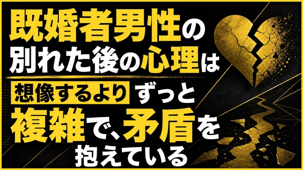 既婚者同士で別れた後の男性心理は、女性が思うより複雑