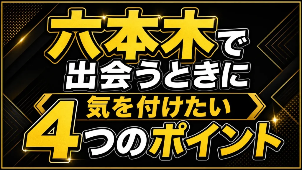 六本木で出会うときに気を付けるべきことは?