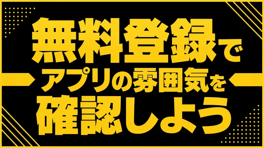 まとめ|まずは無料登録をしてから判断しよう