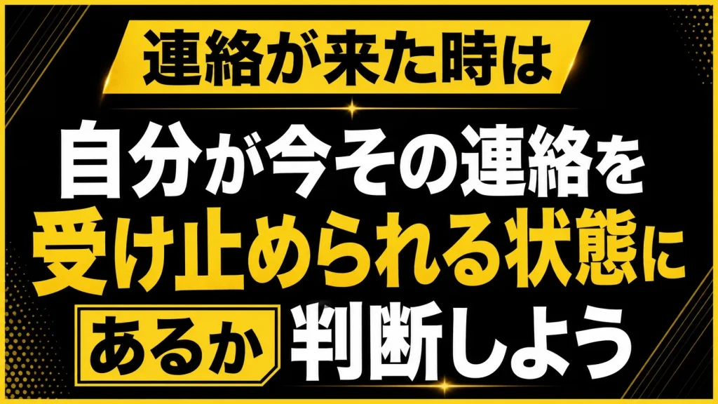 連絡が来た時に返すか迷うなら“自分を守る基準”を先に決める