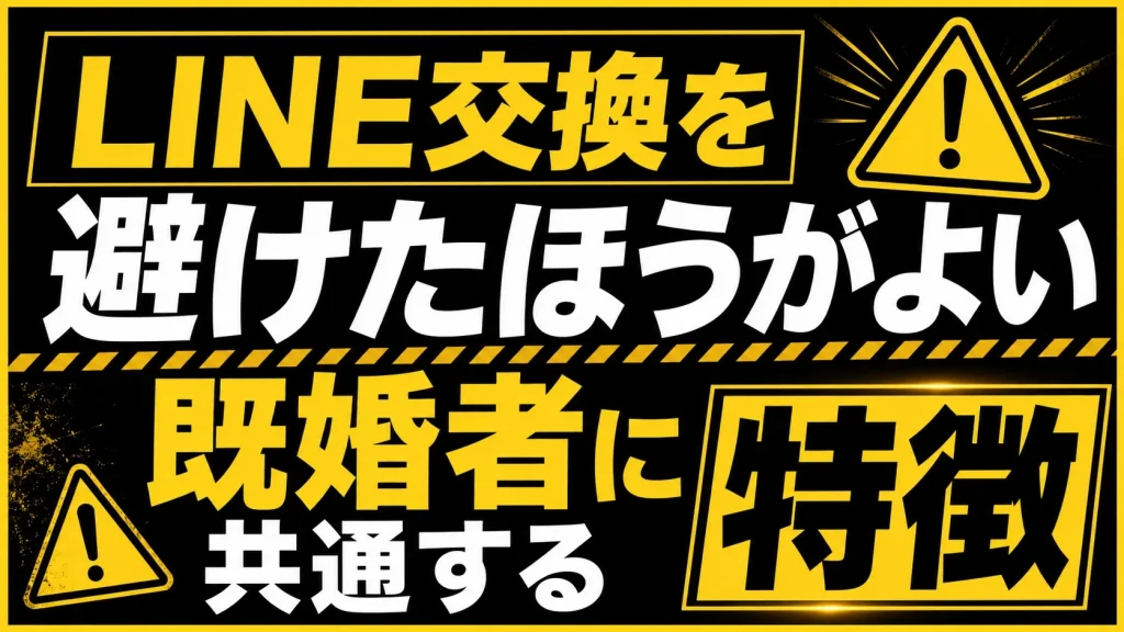 LINE交換をやめた方がいい既婚者の特徴