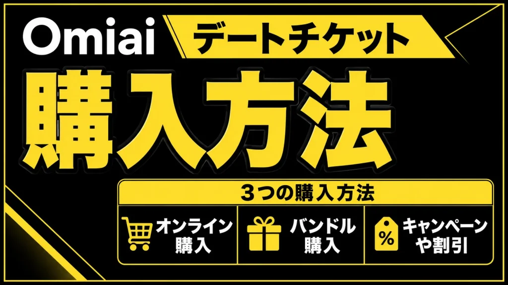 『デートチケット』の購入方法
