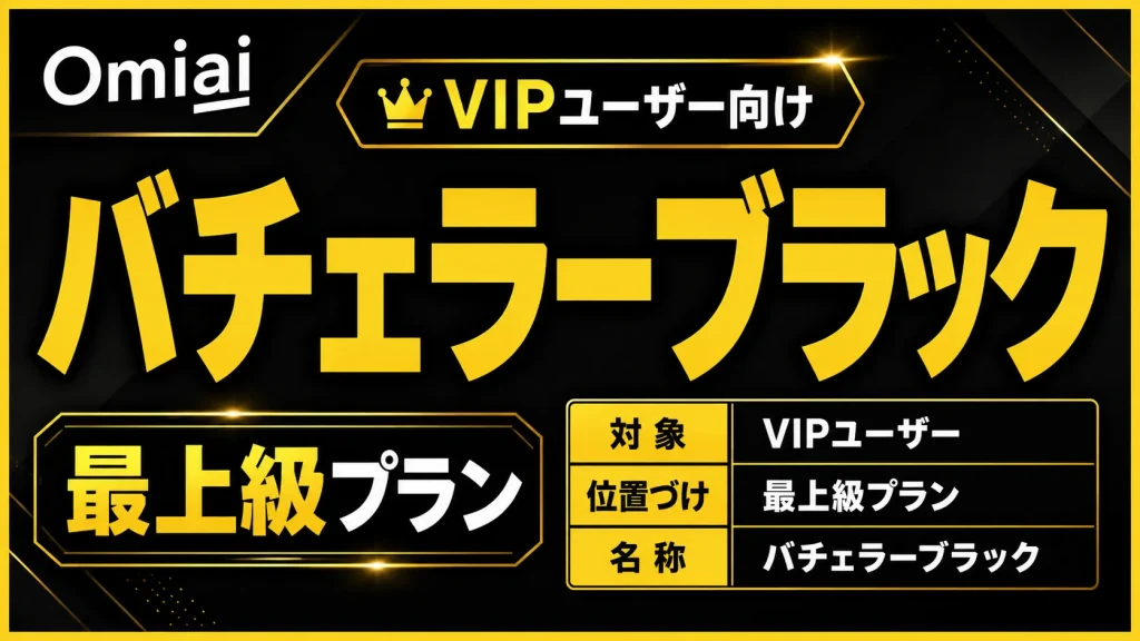 バチェラーデートには最上級プラン『バチェラーブラック』がある！？