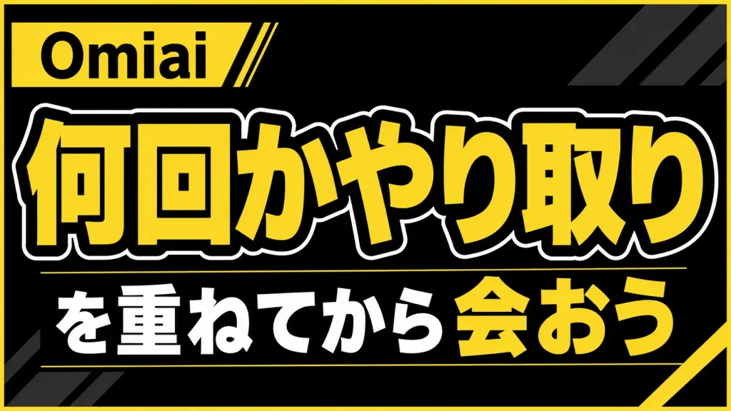 メッセージのやり取りを重ねるためのテクニック