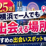 【25選】横浜で一人でも出会える場所は？おすすめの出会いスポットを紹介
