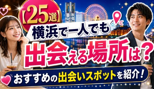 【25選】横浜で一人でも出会える場所は？おすすめの出会いスポットを紹介