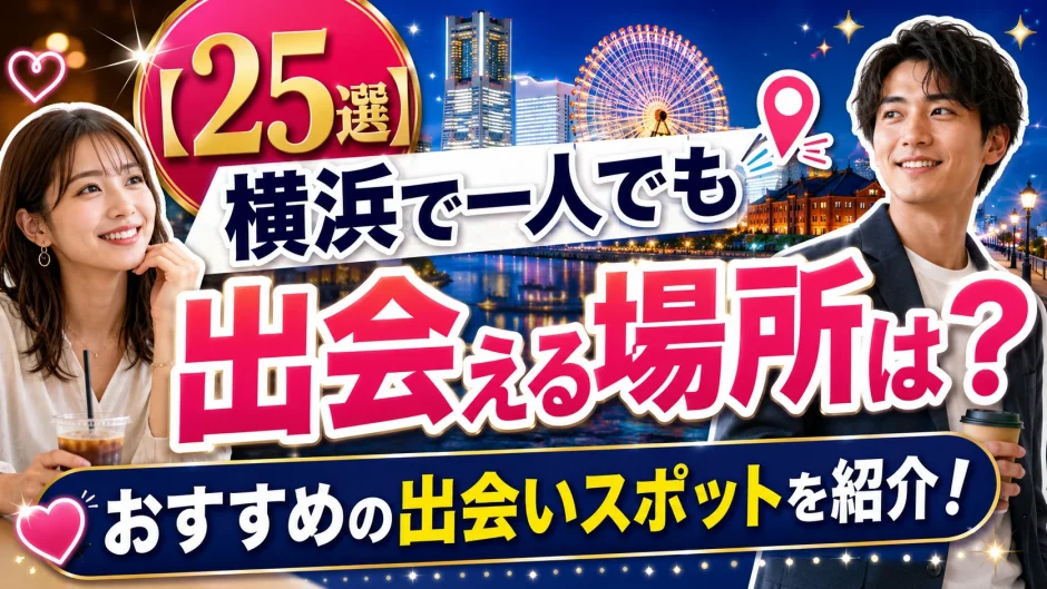 【25選】横浜で一人でも出会える場所は？おすすめの出会いスポットを紹介