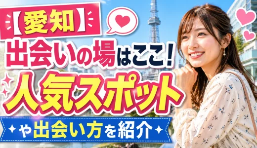 【愛知】出会いの場はここ！おすすめの人気スポットや出会い方を紹介