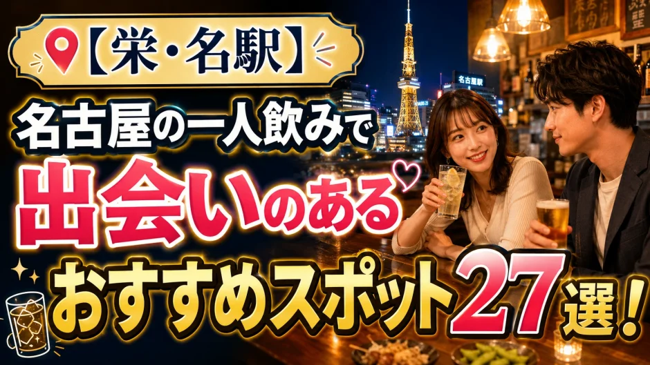 【栄・名駅】名古屋の一人飲みで出会いのあるおすすめスポット27選！