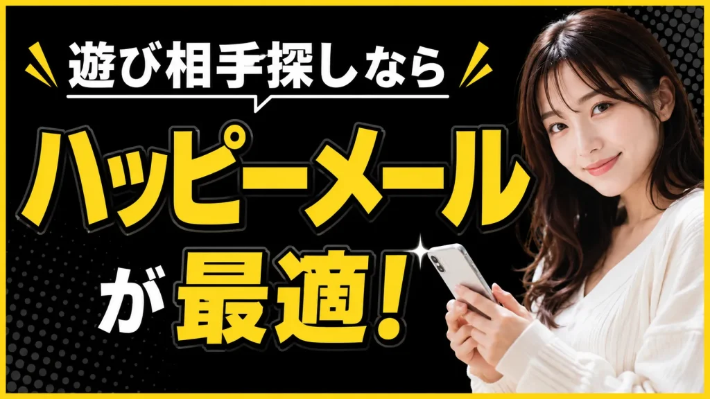 【結論】ハッピーメールは遊び相手を探すのに最適！
